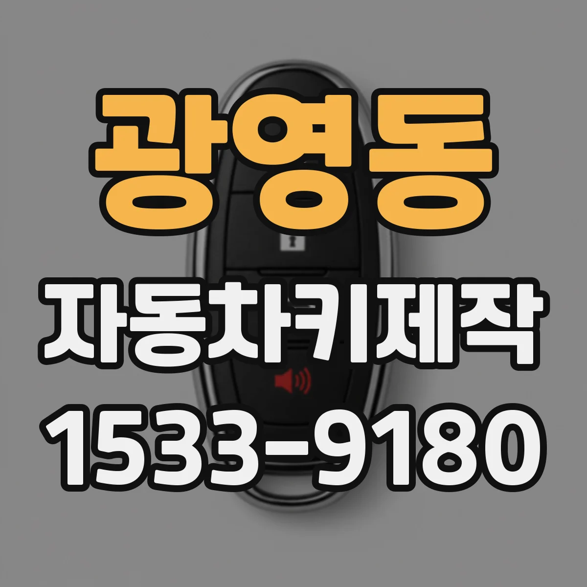 광영동 자동차키제작