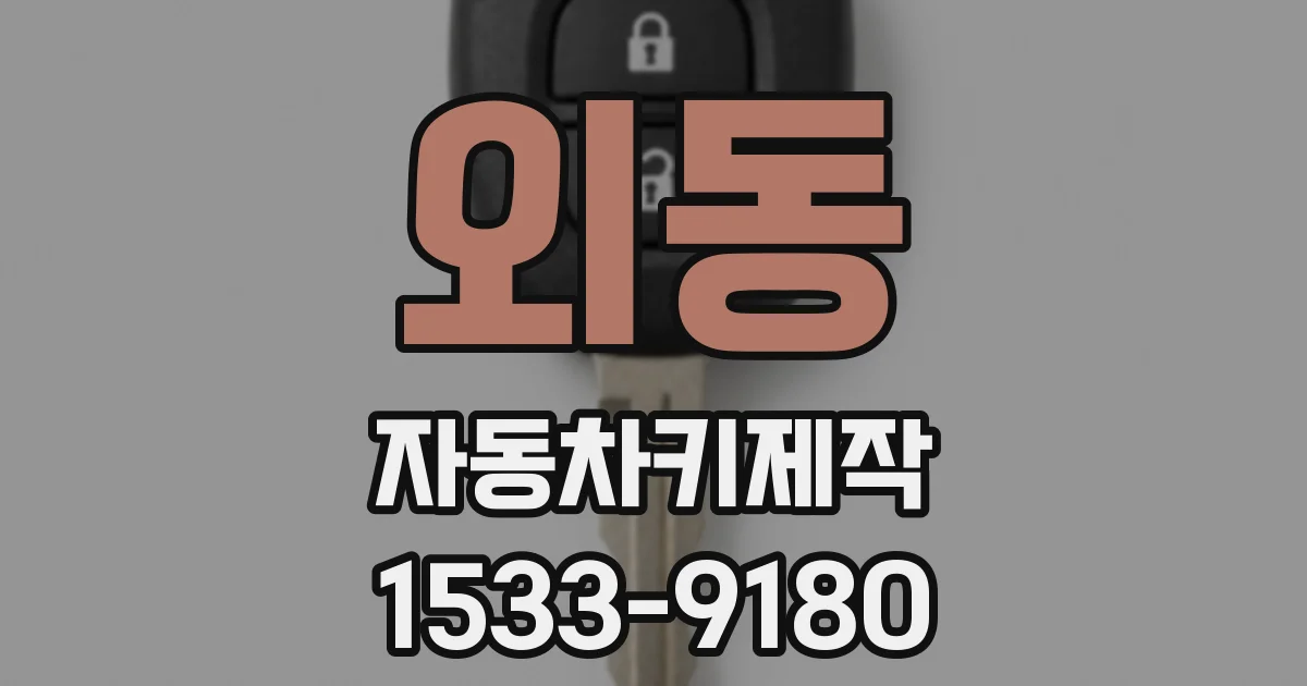 외동 자동차키제작