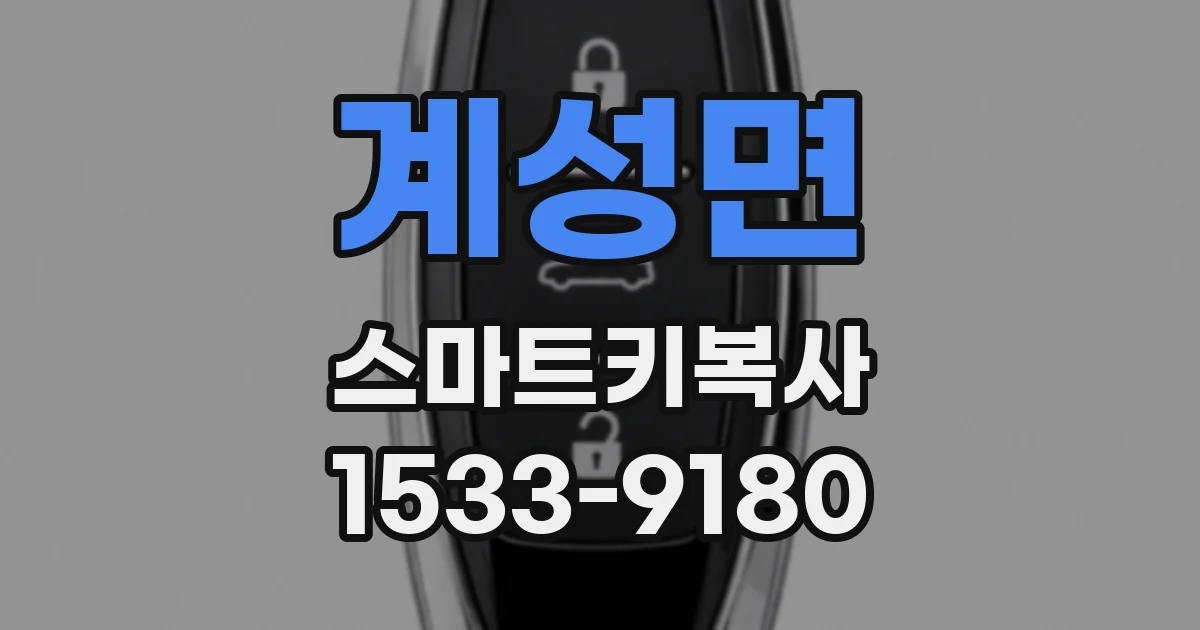 계성면 스마트키복사