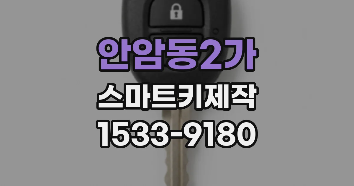 안암동2가 스마트키제작