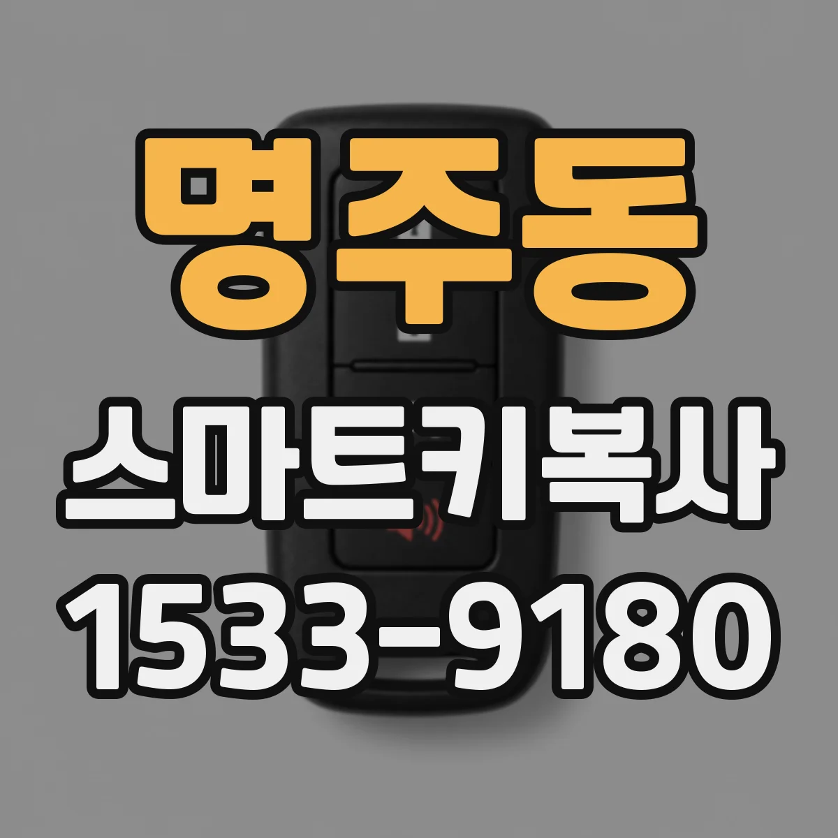 명주동 스마트키복사