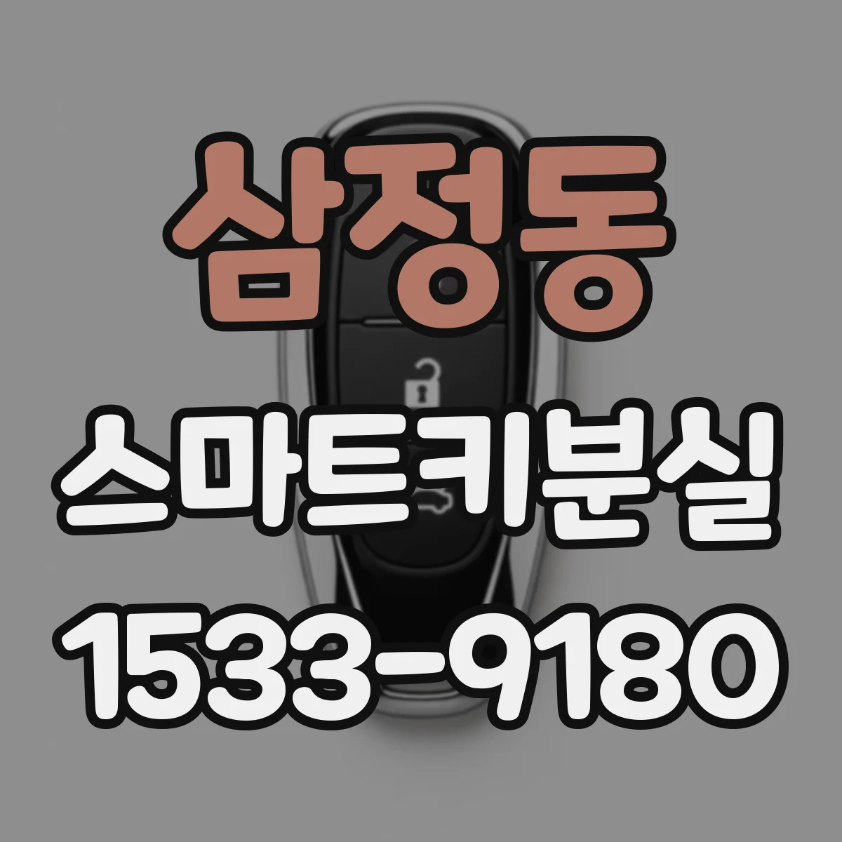 삼정동 스마트키분실