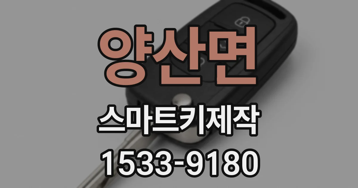 양산면 스마트키제작