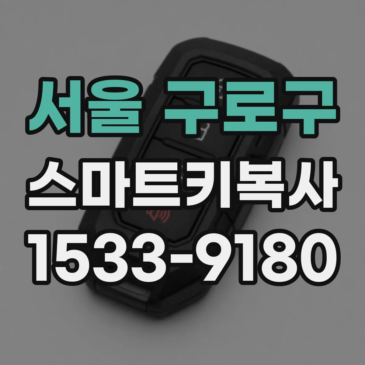 서울 구로구 스마트키복사