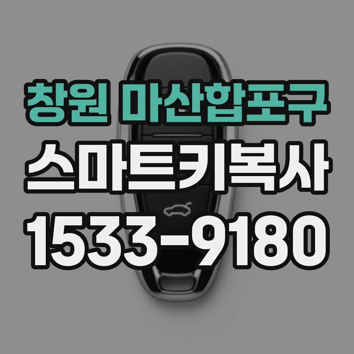 창원 마산합포구 스마트키복사