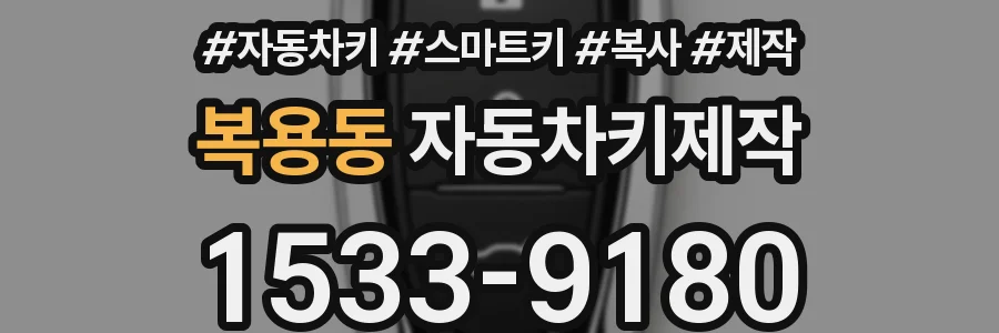 복용동 자동차키제작