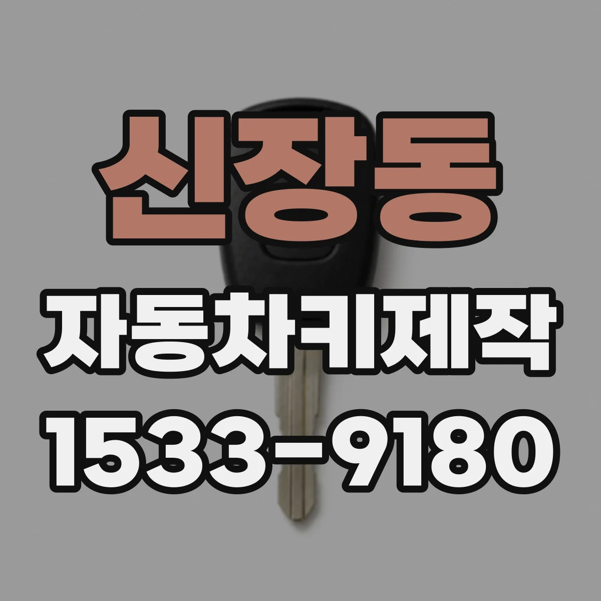 신장동 자동차키제작