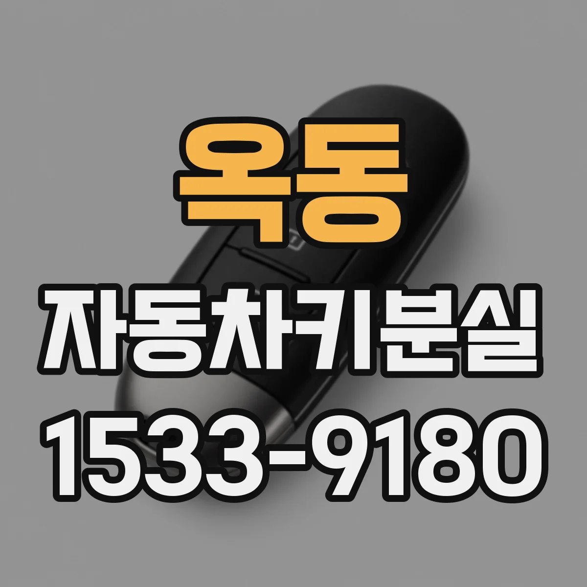 옥동 자동차키분실