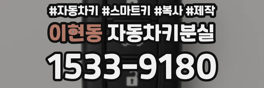 이현동 자동차키분실