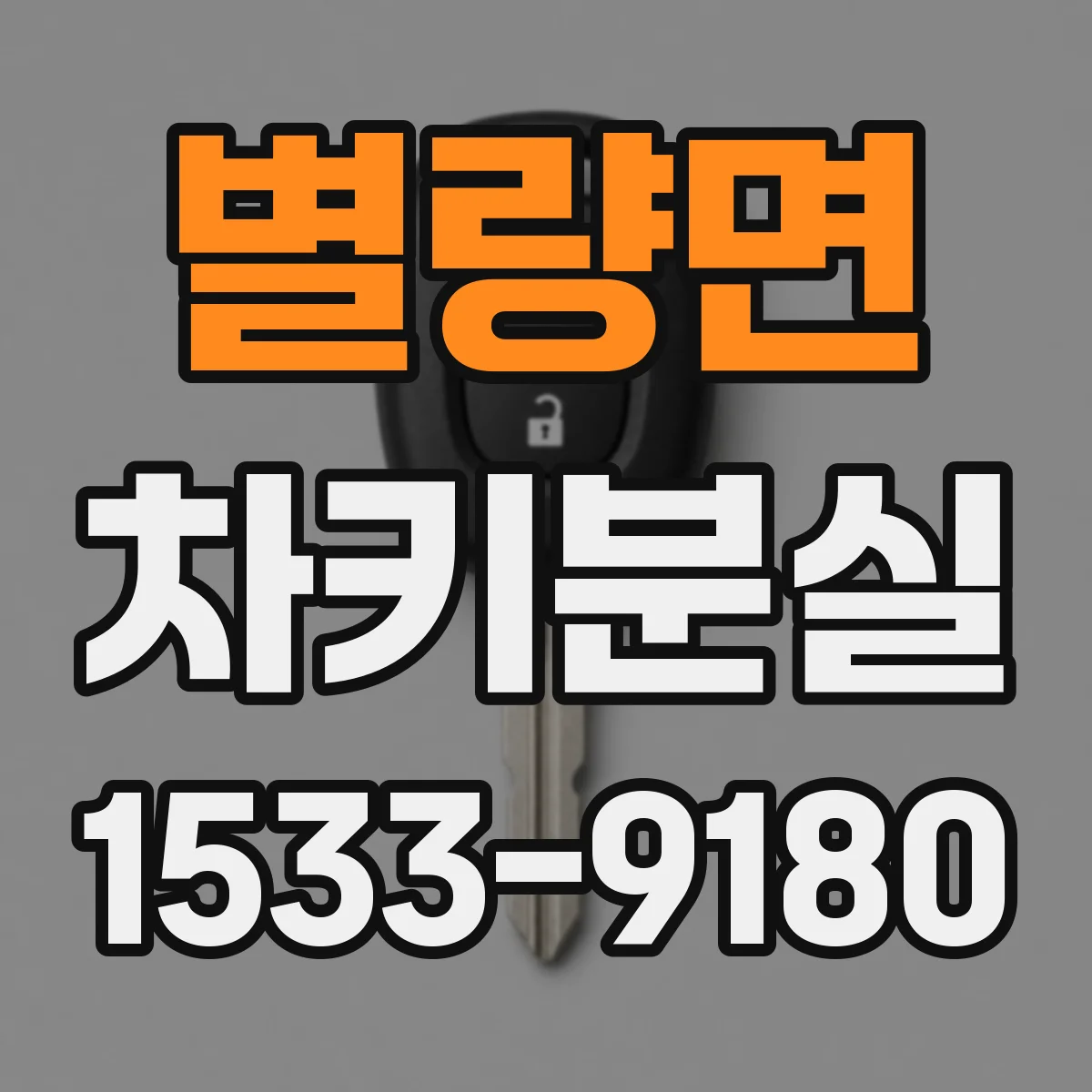 별량면 차키분실