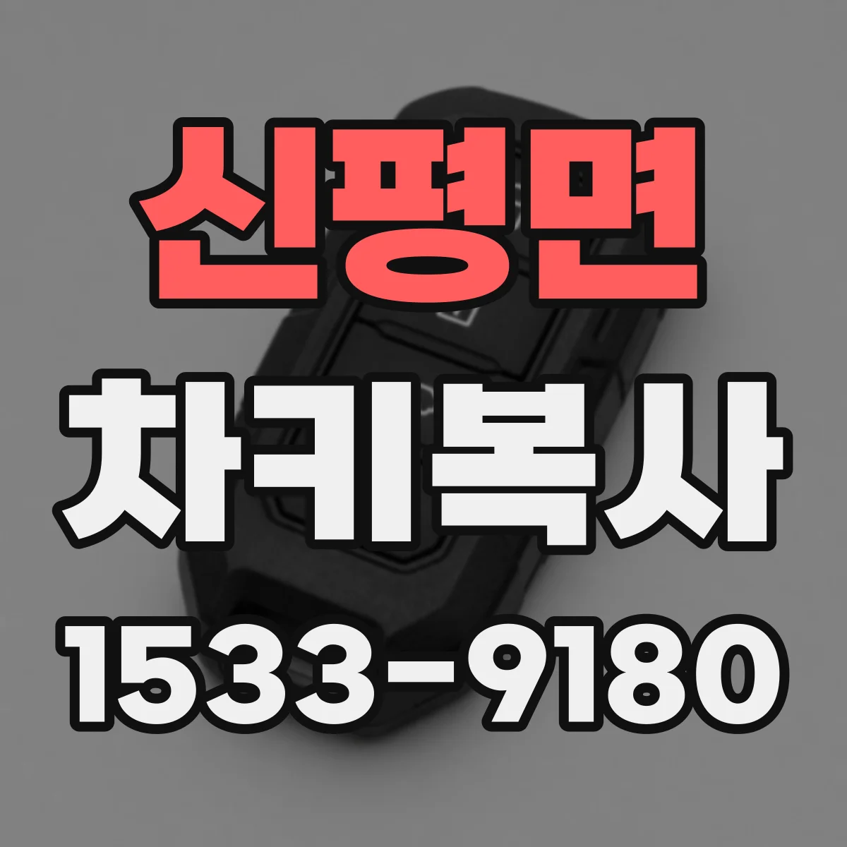 신평면 차키복사