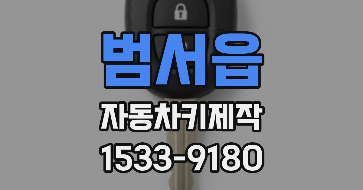 범서읍 자동차키제작