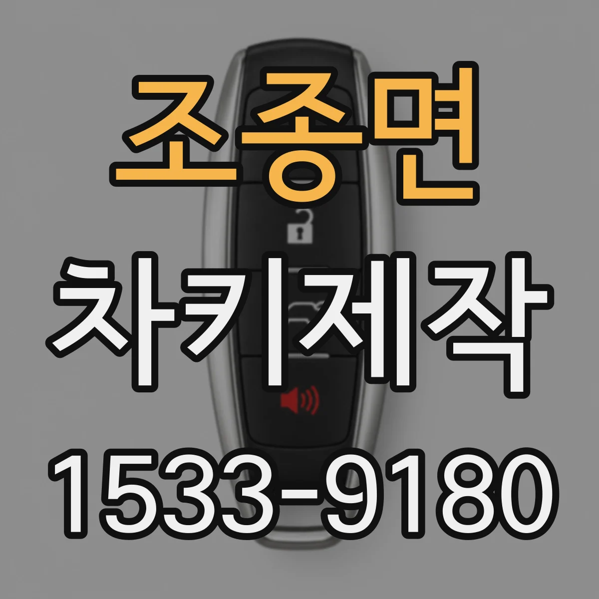 조종면 차키제작