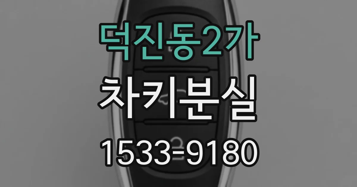 덕진동2가 차키분실