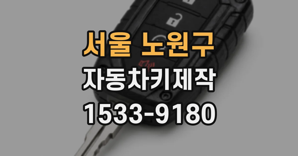 서울 노원구 자동차키제작