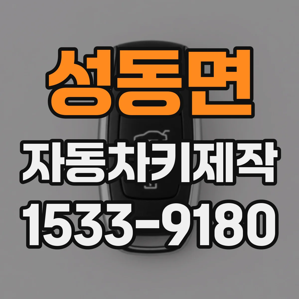 성동면 자동차키제작