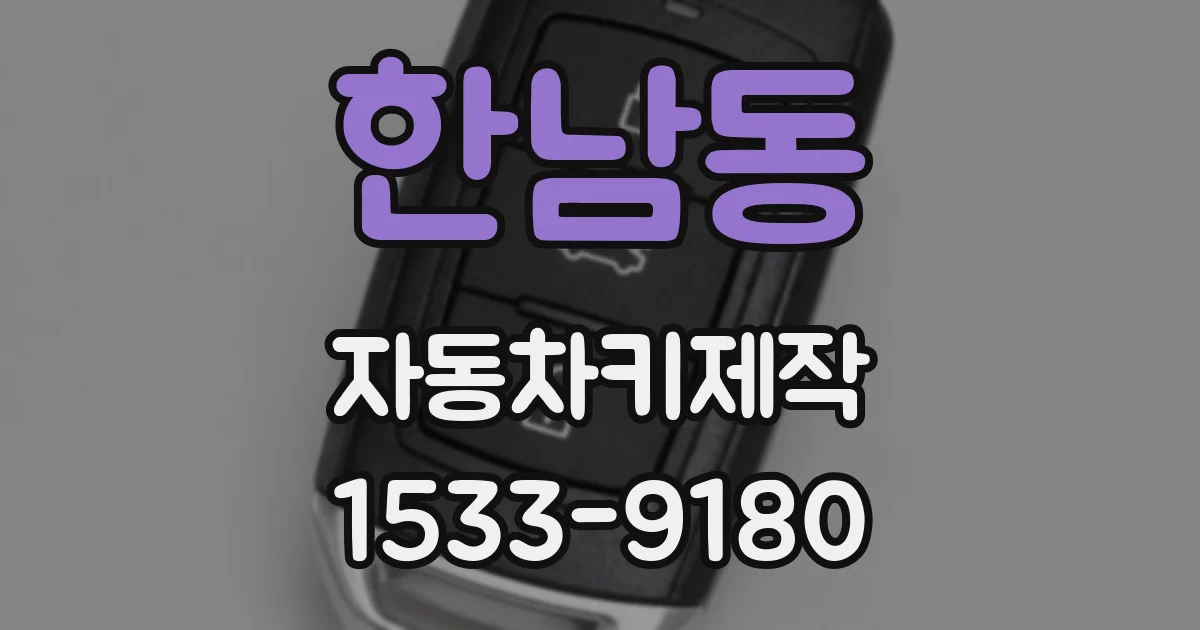 한남동 자동차키제작