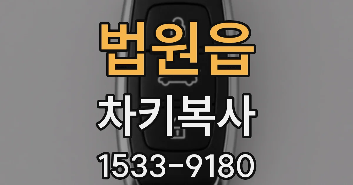 법원읍 차키복사