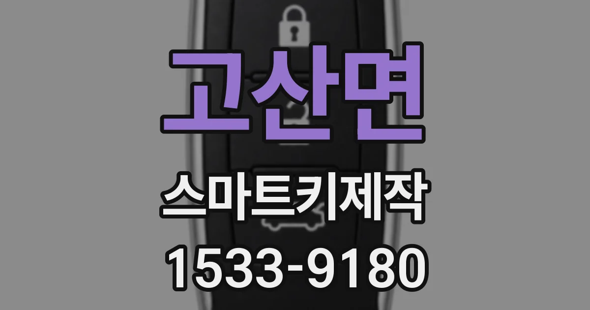 고산면 스마트키제작