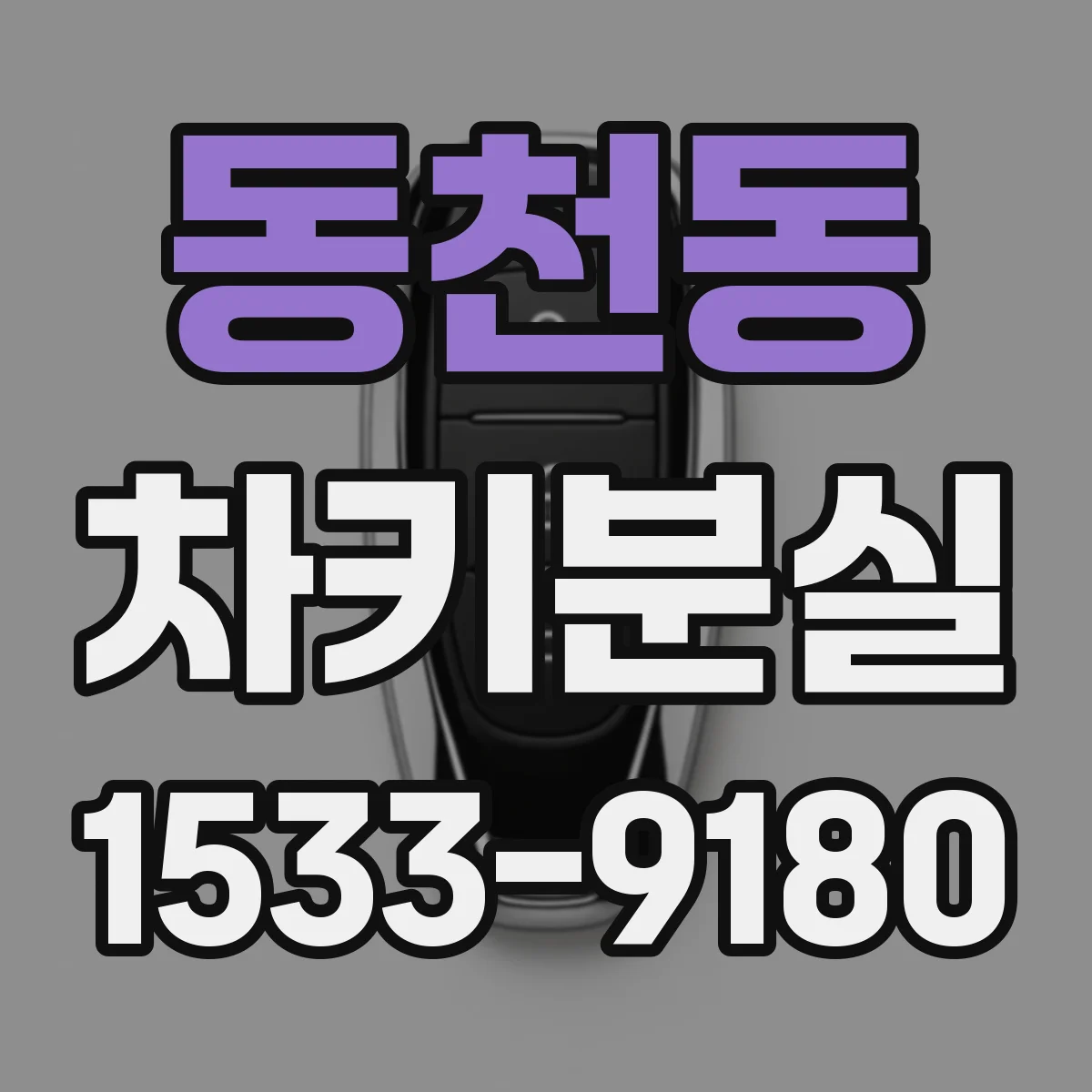 동천동 차키분실