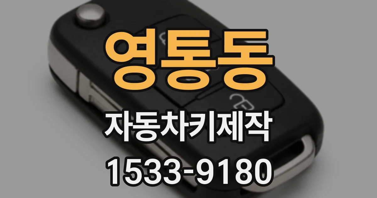 영통동 자동차키제작