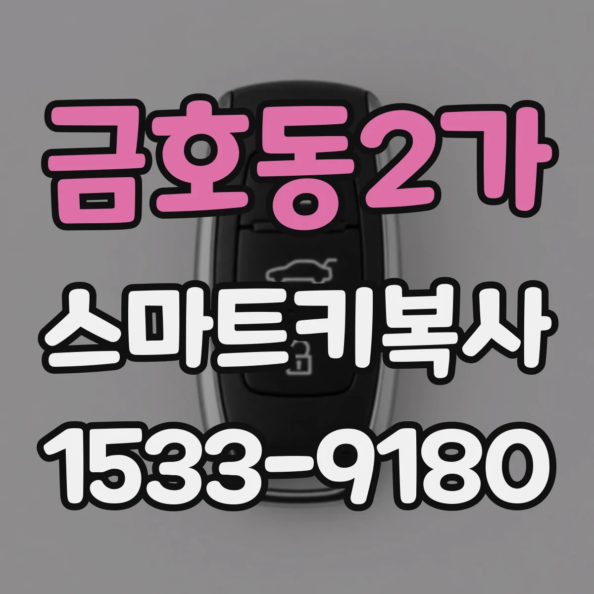 금호동2가 스마트키복사