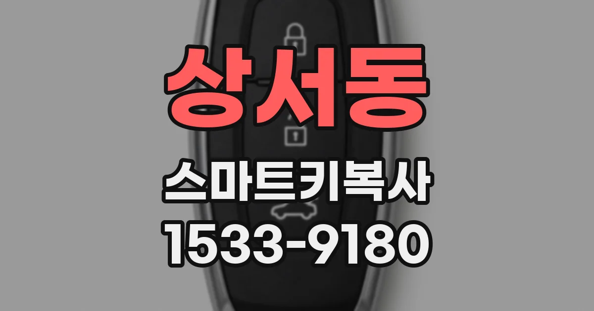 상서동 스마트키복사