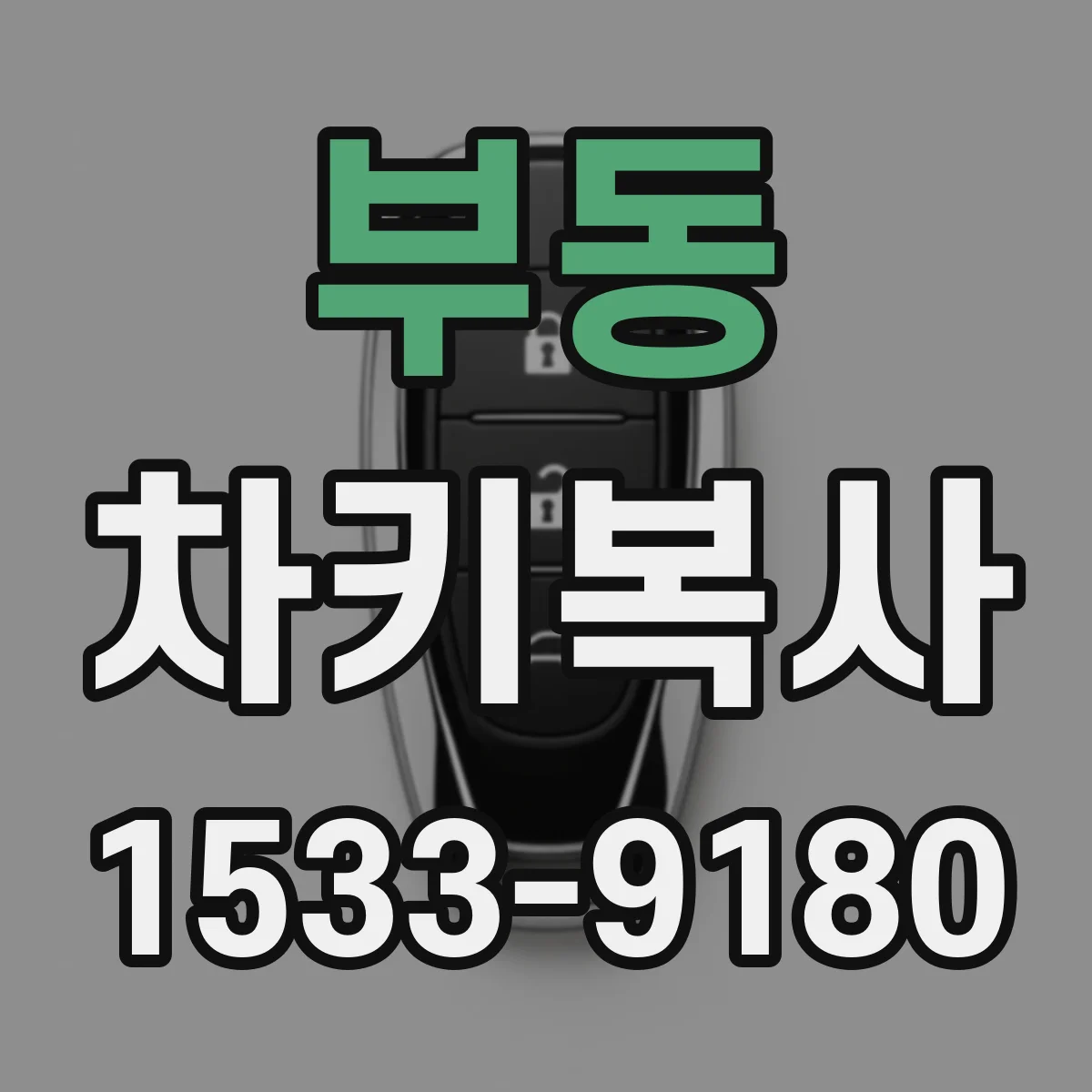 부동 차키복사