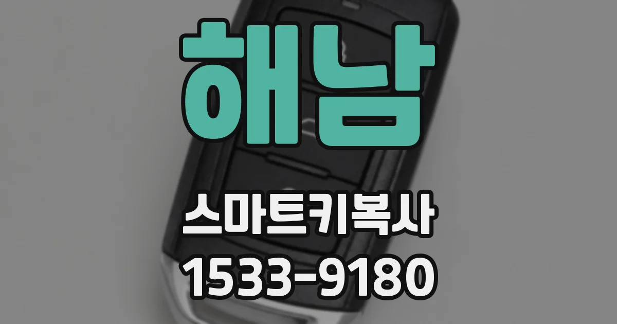 해남 스마트키복사