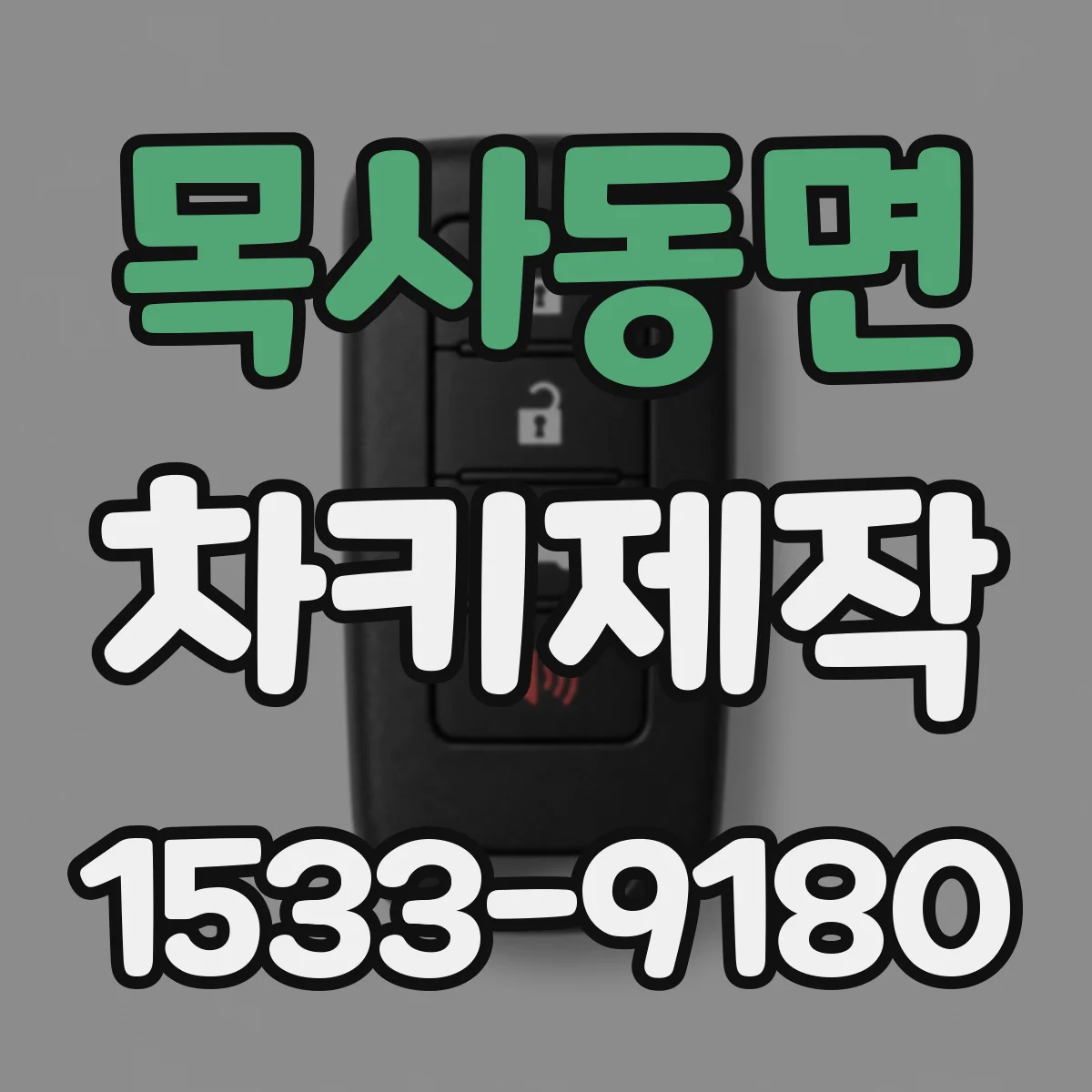 목사동면 차키제작