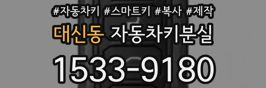 대신동 자동차키분실