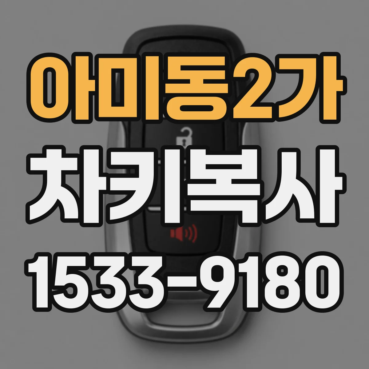 아미동2가 차키복사