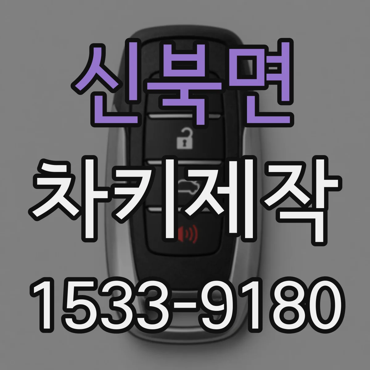 신북면 차키제작