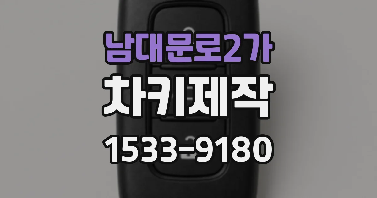 남대문로2가 차키제작