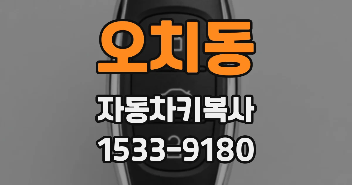 오치동 자동차키복사
