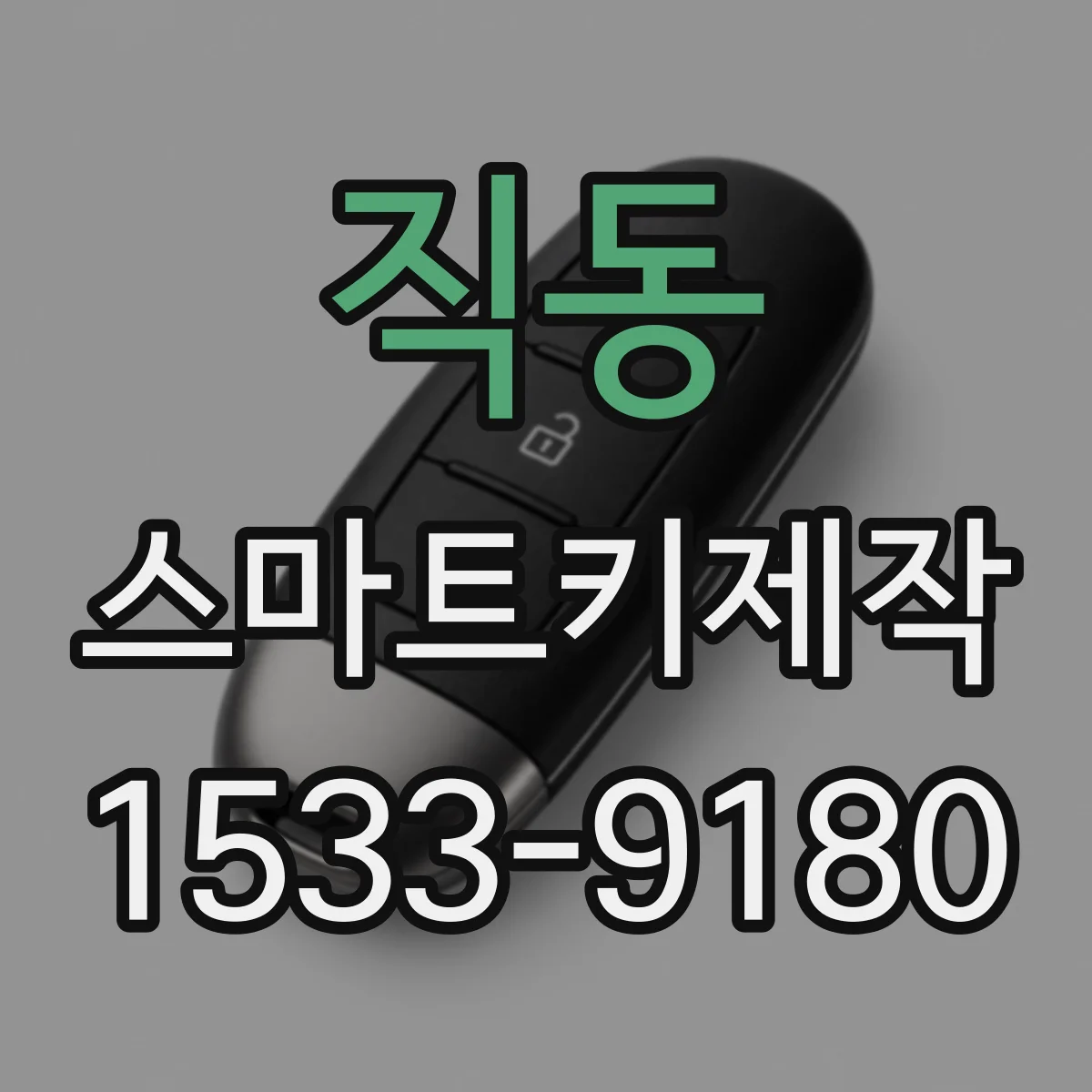 직동 스마트키제작