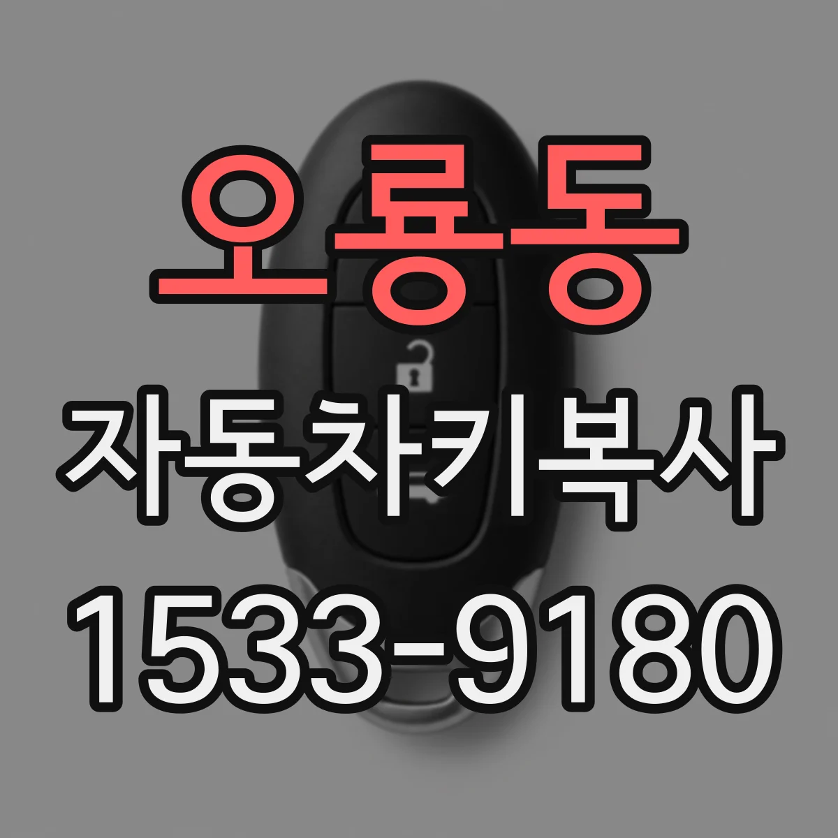 오룡동 자동차키복사