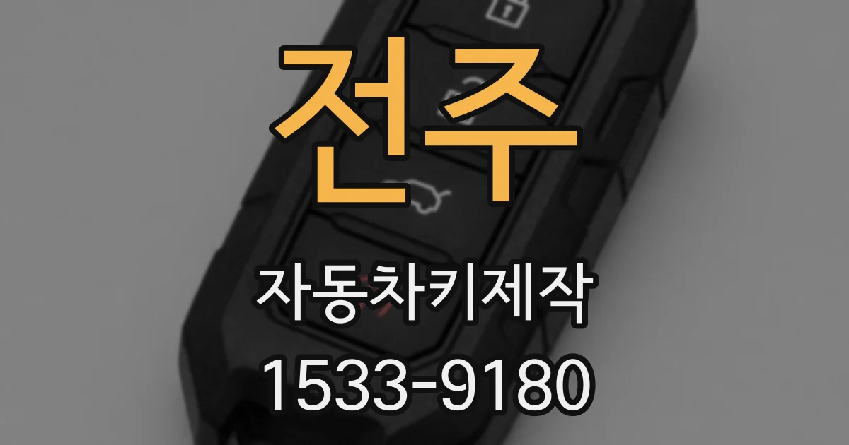 전주 자동차키제작