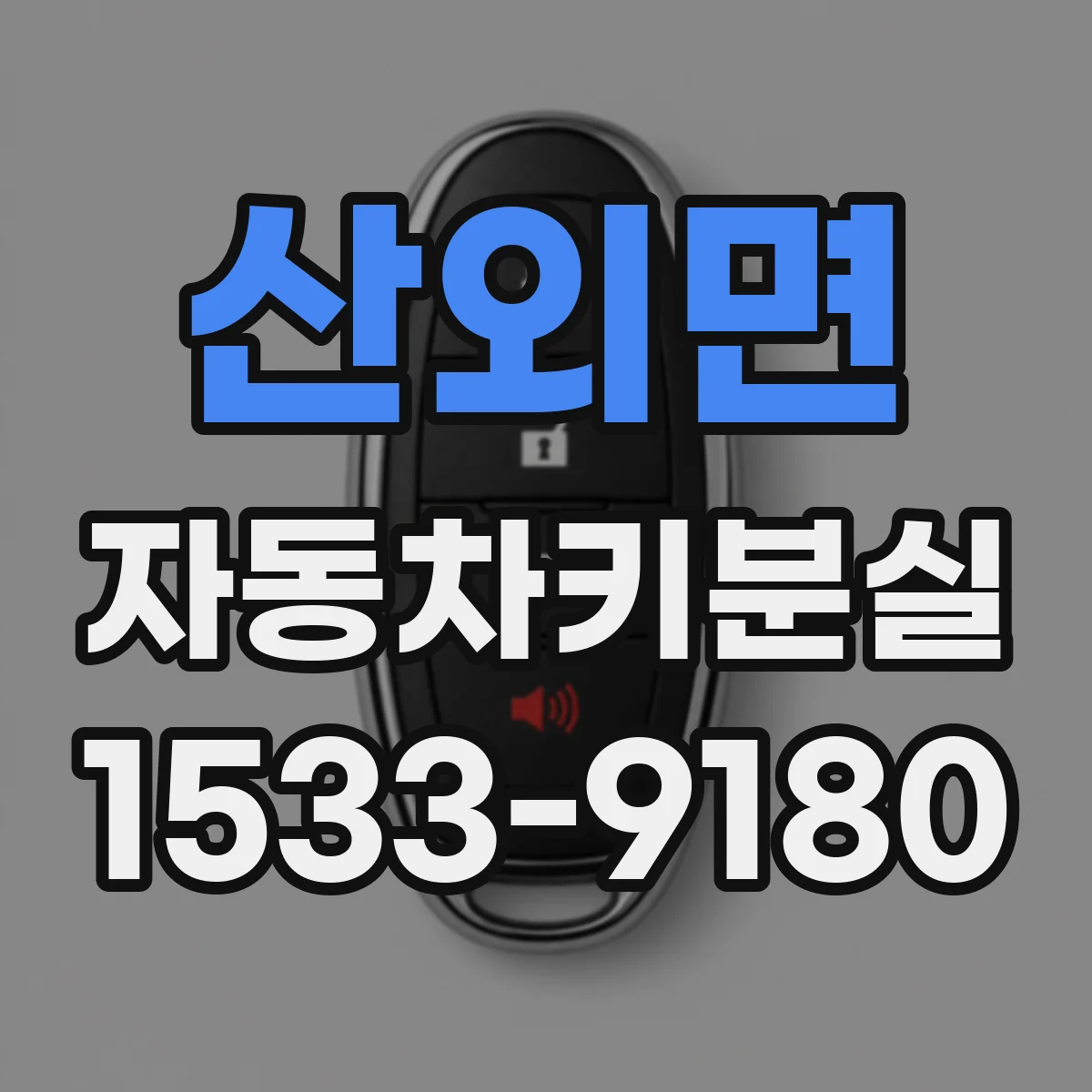 산외면 자동차키분실