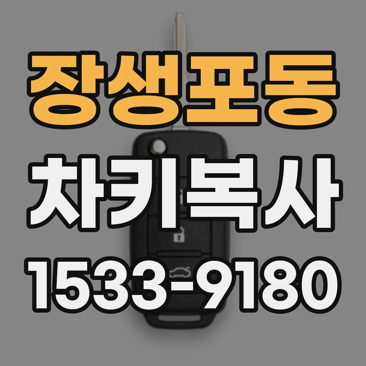 장생포동 차키복사