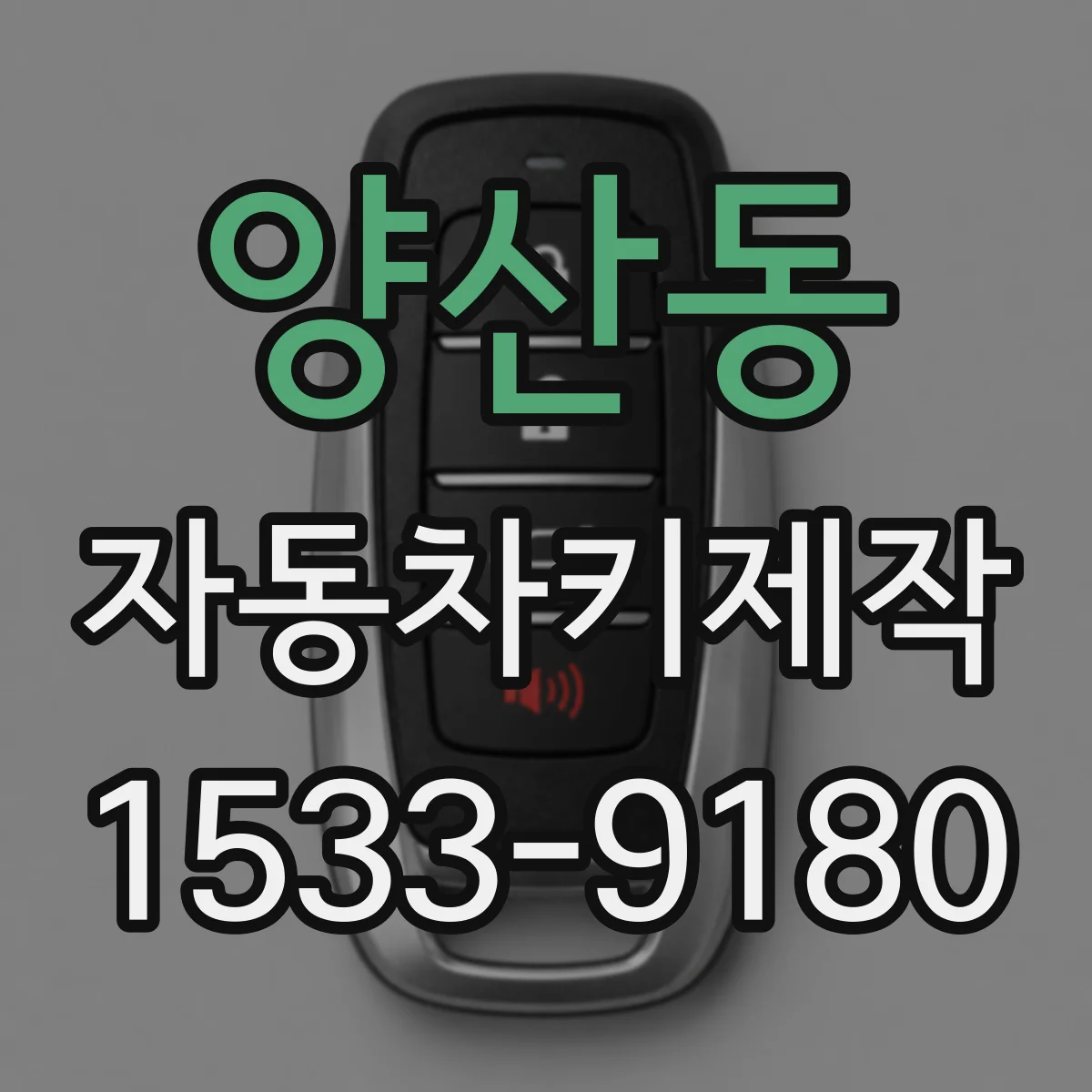 양산동 자동차키제작