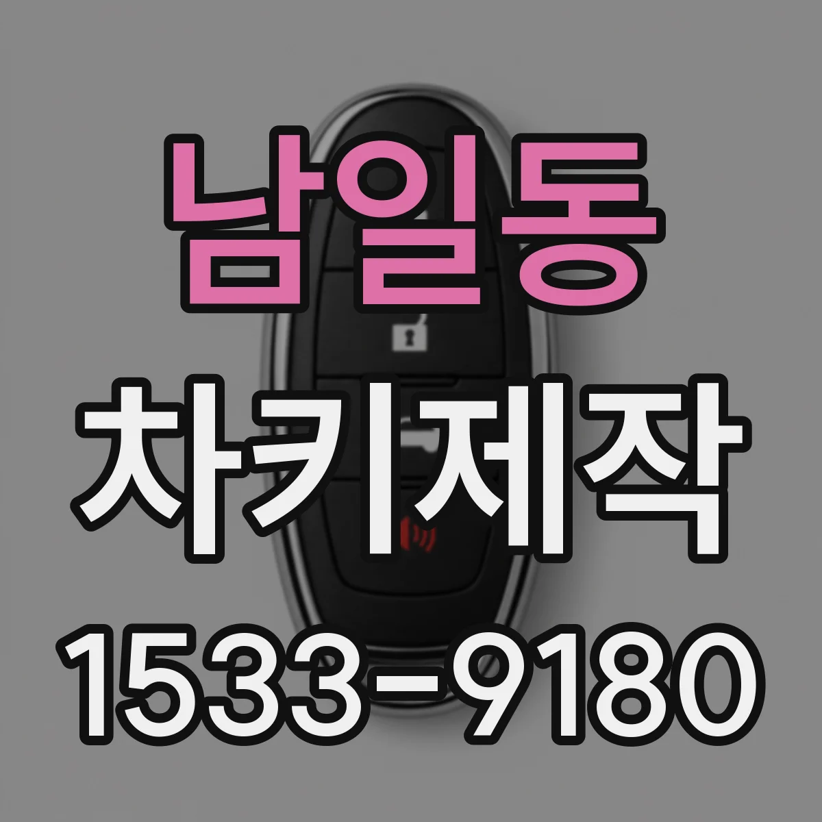 남일동 차키제작