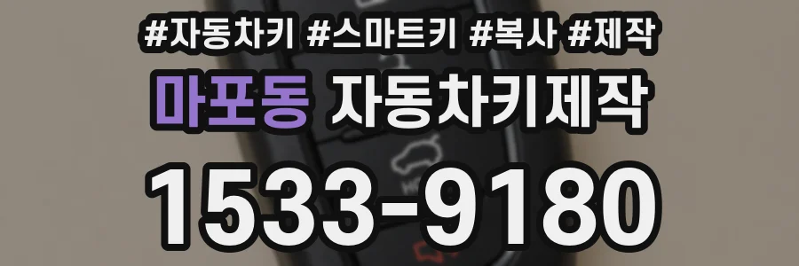 마포동 자동차키제작