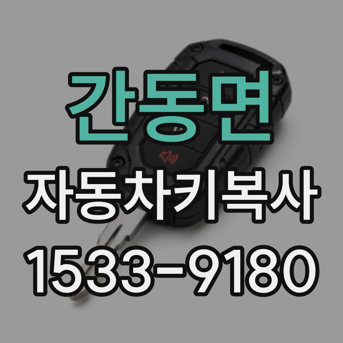 간동면 자동차키복사