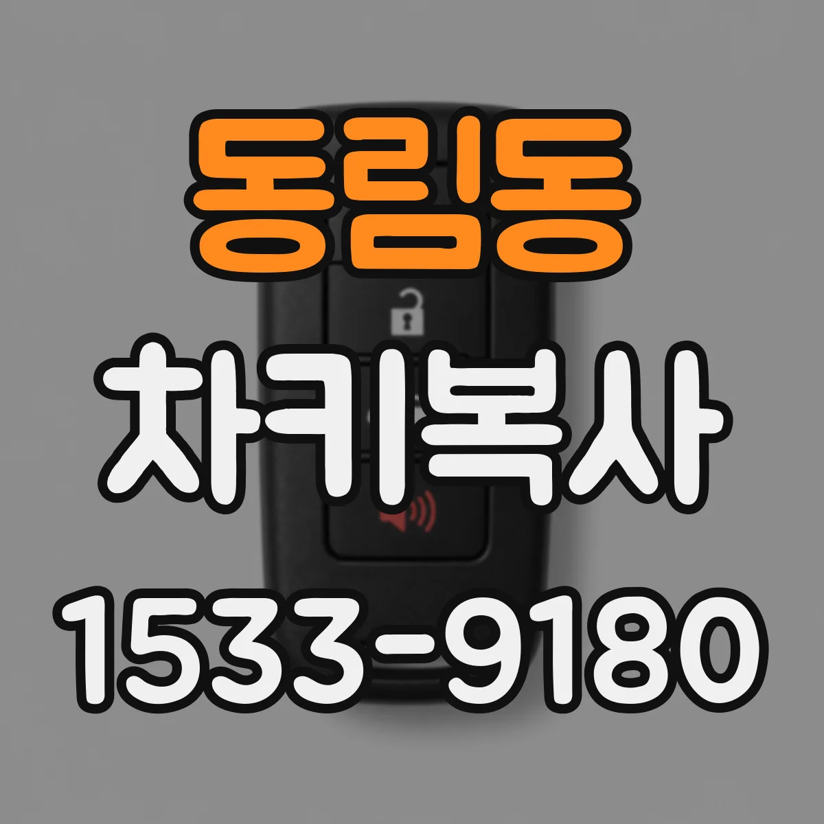 동림동 차키복사