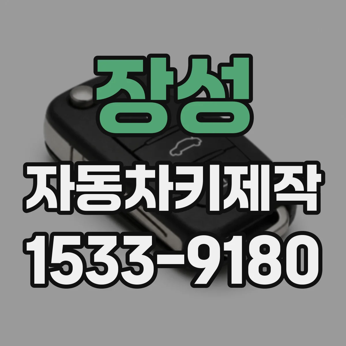 장성 자동차키제작