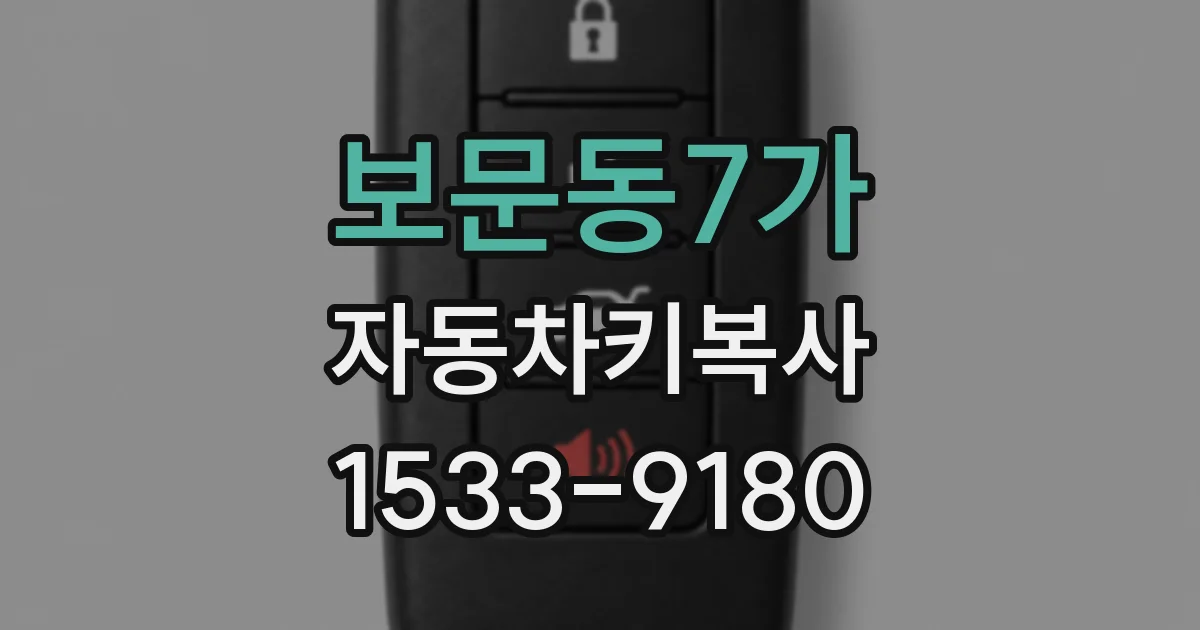 보문동7가 자동차키복사