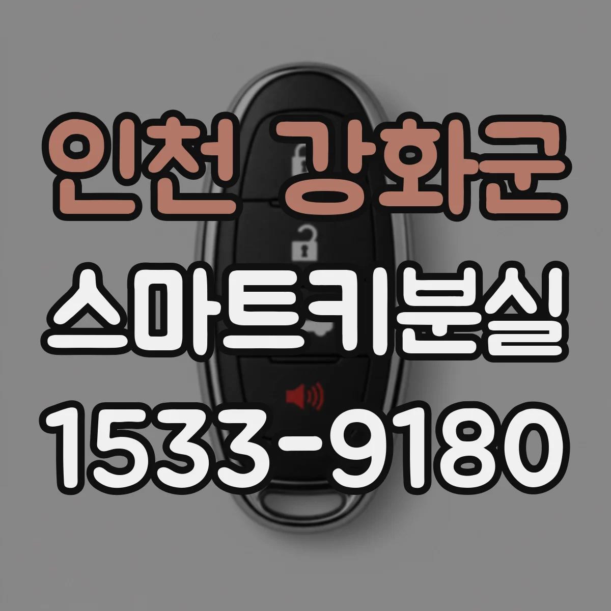 인천 강화군 스마트키분실
