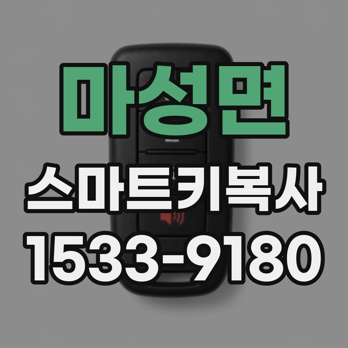 마성면 스마트키복사