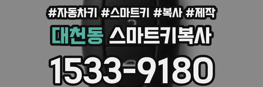 대천동 스마트키복사